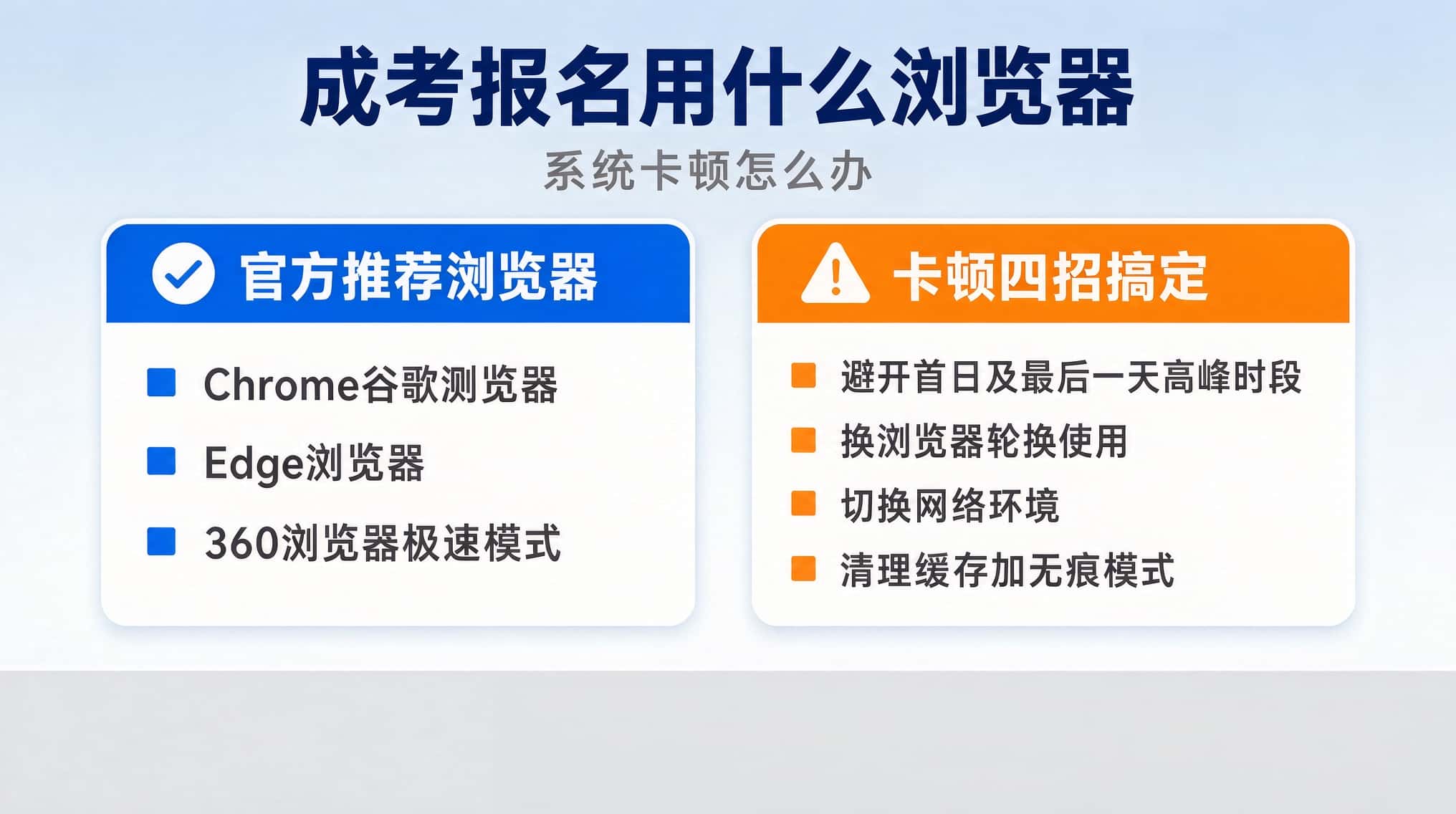 成考报名用什么浏览器？系统卡顿怎么办？