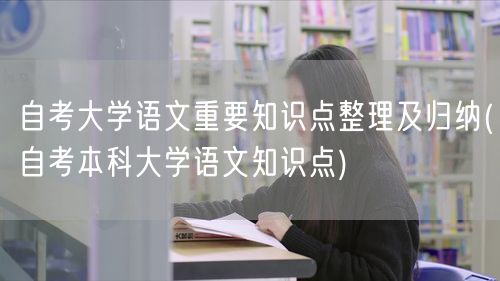 自考大学语文重要知识点整理及归纳(自考本