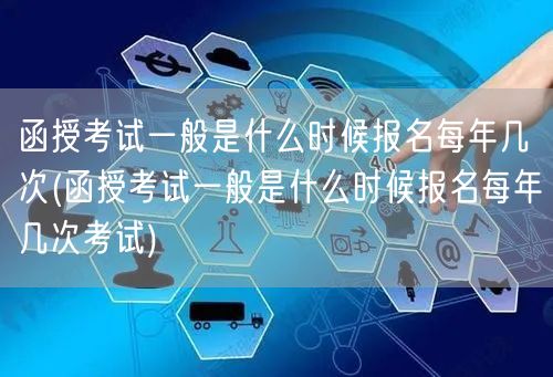 函授考试一般是什么时候报名每年几次(函授