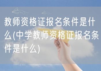 教师资格证报名条件是什么(中学教师资格证