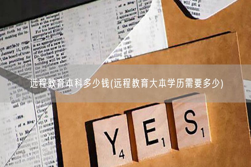 远程教育本科多少钱(远程教育大本学历需要