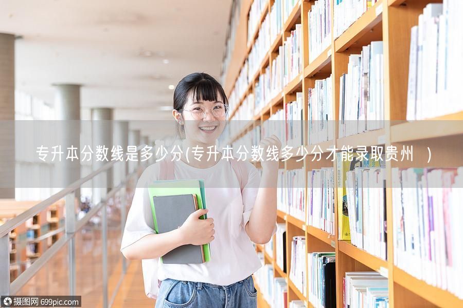 专升本分数线是多少分(专升本分数线多少分