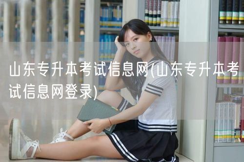 山东专升本考试信息网(山东专升本考试信息