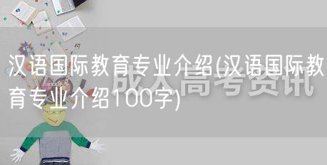 汉语国际教育专业介绍(汉语国际教育专业介