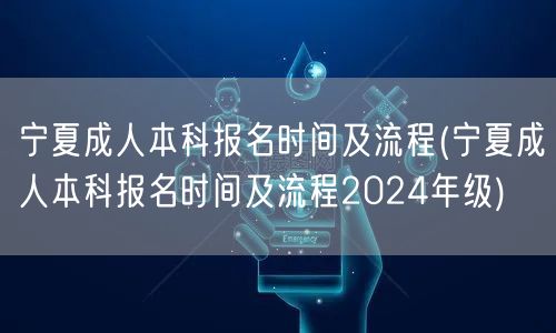 宁夏成人本科报名时间及流程(宁夏成人本科