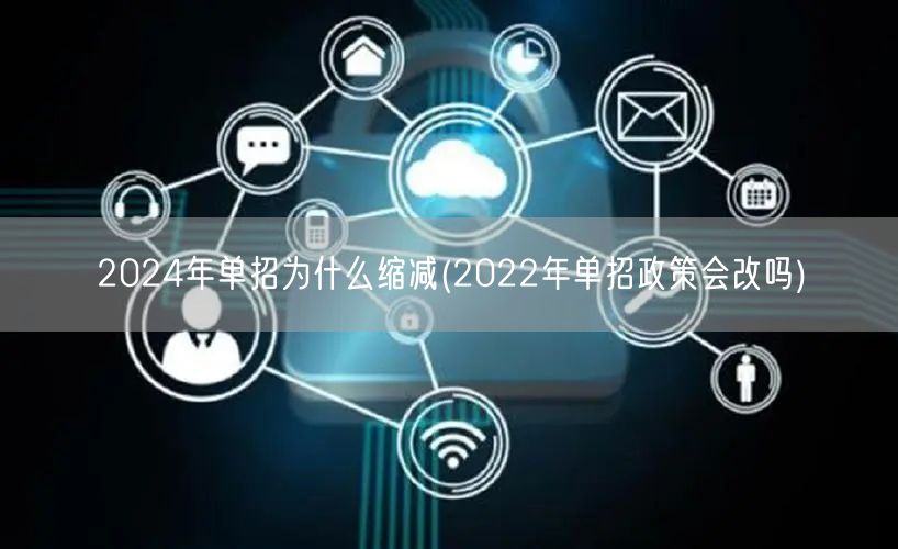 2024年单招为什么缩减(2022年单招