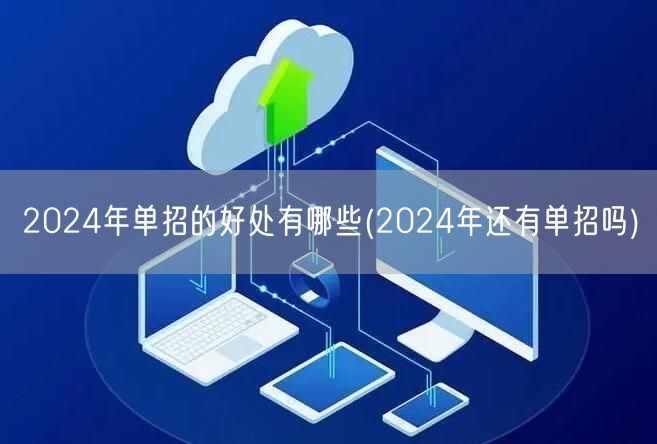 2024年单招的好处有哪些(2024年还