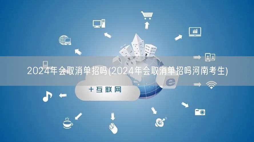 2024年会取消单招吗(2024年会取消