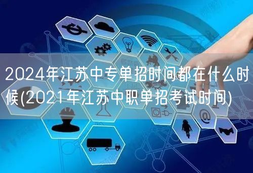 2024年江苏中专单招时间都在什么时候(