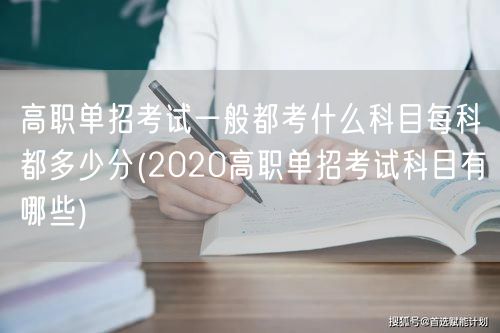 高职单招考试一般都考什么科目每科都多少分