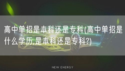 高中单招是本科还是专科(高中单招是什么学