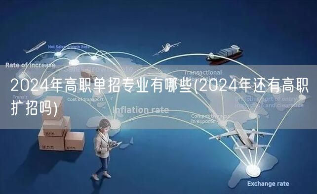 2024年高职单招专业有哪些(2024年