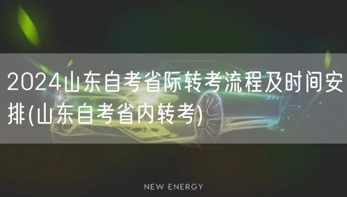 2024山东自考省际转考流程及时间安排(