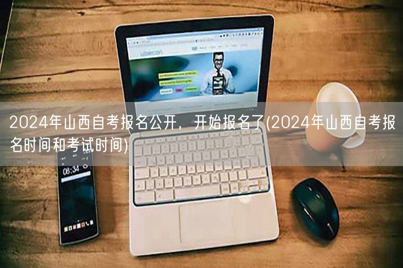 2024年山西自考报名公开，开始报名了(