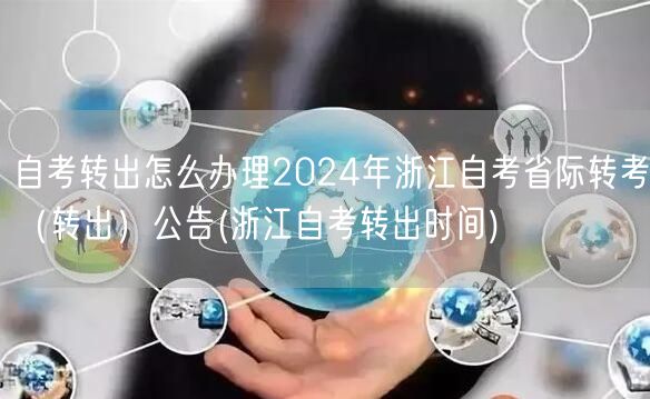 自考转出怎么办理2024年浙江自考省际转
