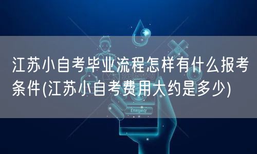 江苏小自考毕业流程怎样有什么报考条件(江