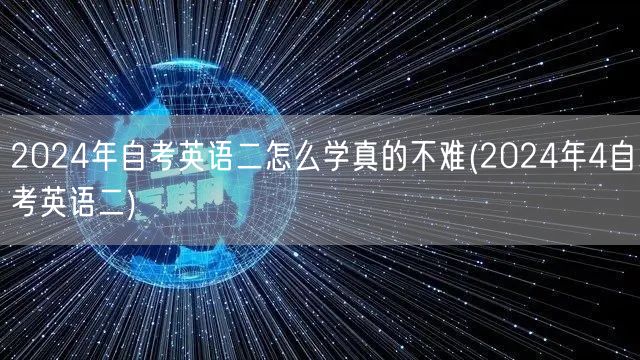 2024年自考英语二怎么学真的不难(20