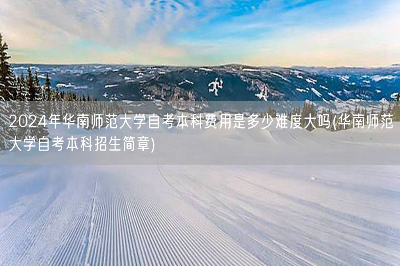2024年华南师范大学自考本科费用是多少