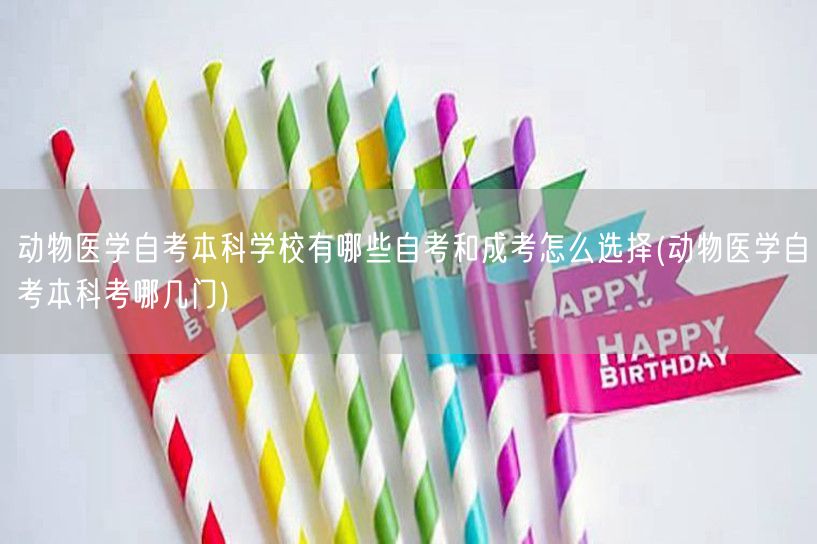 动物医学自考本科学校有哪些自考和成考怎么