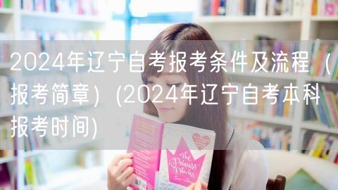 2024年辽宁自考报考条件及流程（报考简