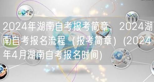 2024年湖南自考报考简章，2024湖南