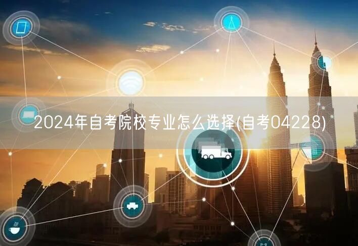 2024年自考院校专业怎么选择(自考04