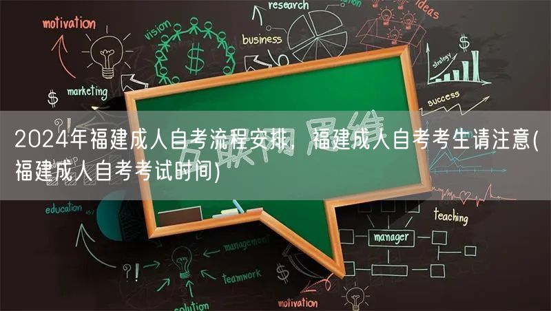 2024年福建成人自考流程安排，福建成人