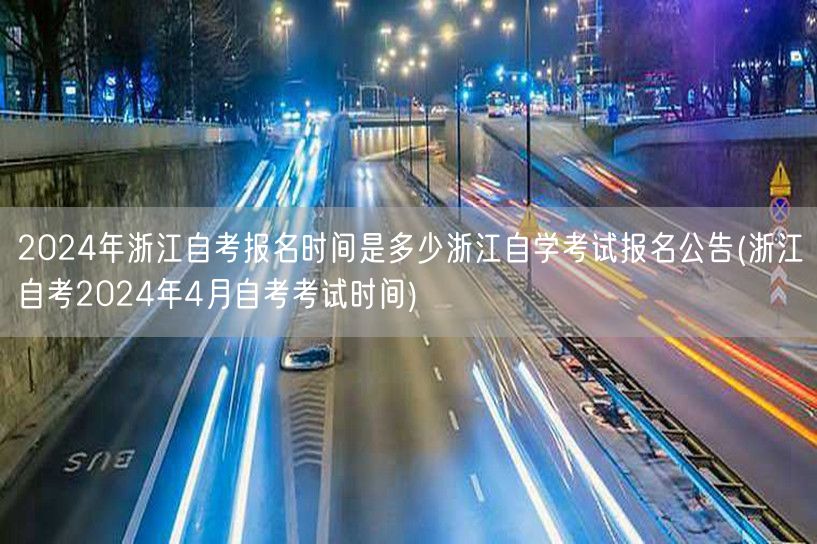 2024年浙江自考报名时间是多少浙江自学