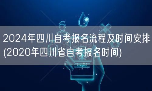 2024年四川自考报名流程及时间安排(2