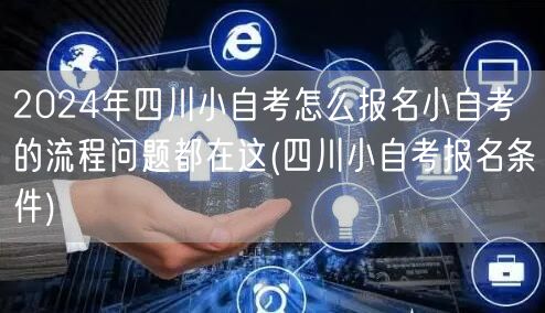 2024年四川小自考怎么报名小自考的流程