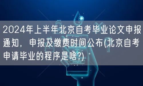 2024年上半年北京自考毕业论文申报通知
