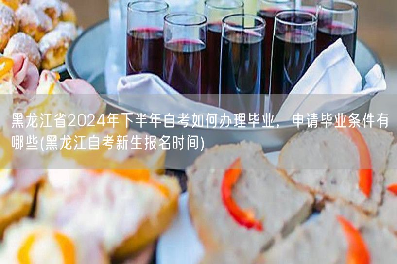 黑龙江省2024年下半年自考如何办理毕业