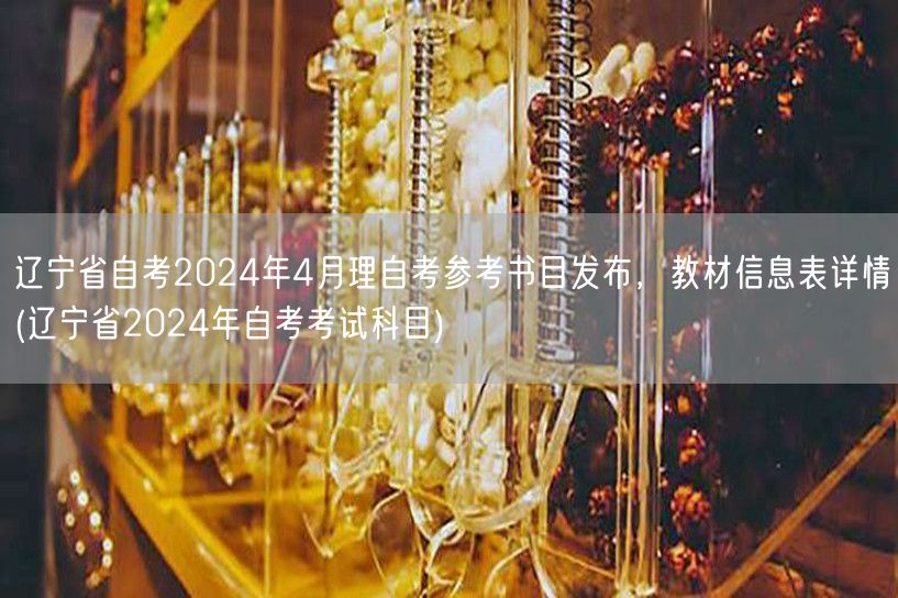 辽宁省自考2024年4月理自考参考书目发