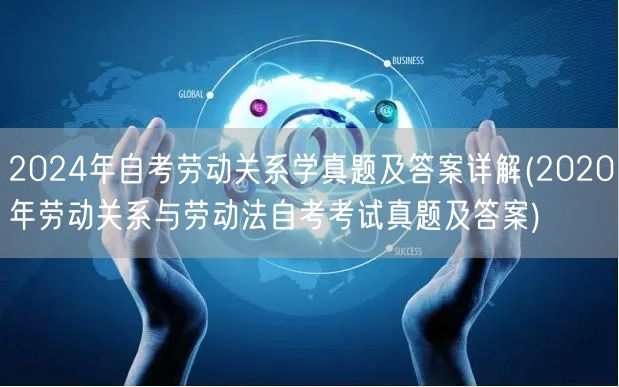 2024年自考劳动关系学真题及答案详解(