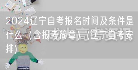 2024辽宁自考报名时间及条件是什么（含