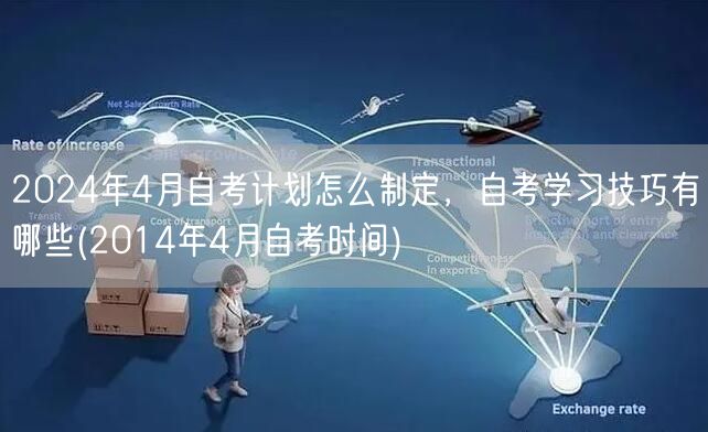 2024年4月自考计划怎么制定，自考学习