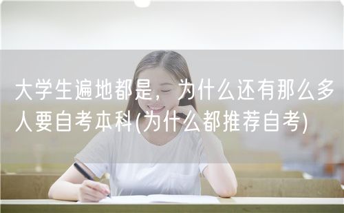 大学生遍地都是，为什么还有那么多人要自考