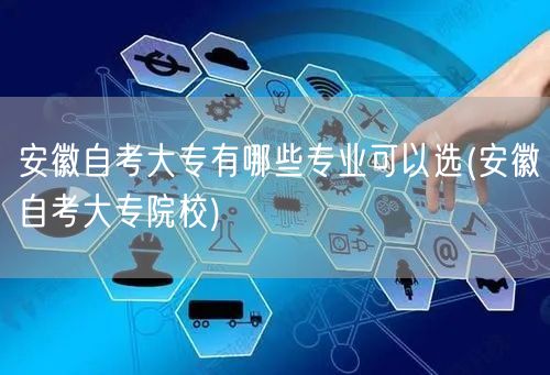 安徽自考大专有哪些专业可以选(安徽自考大