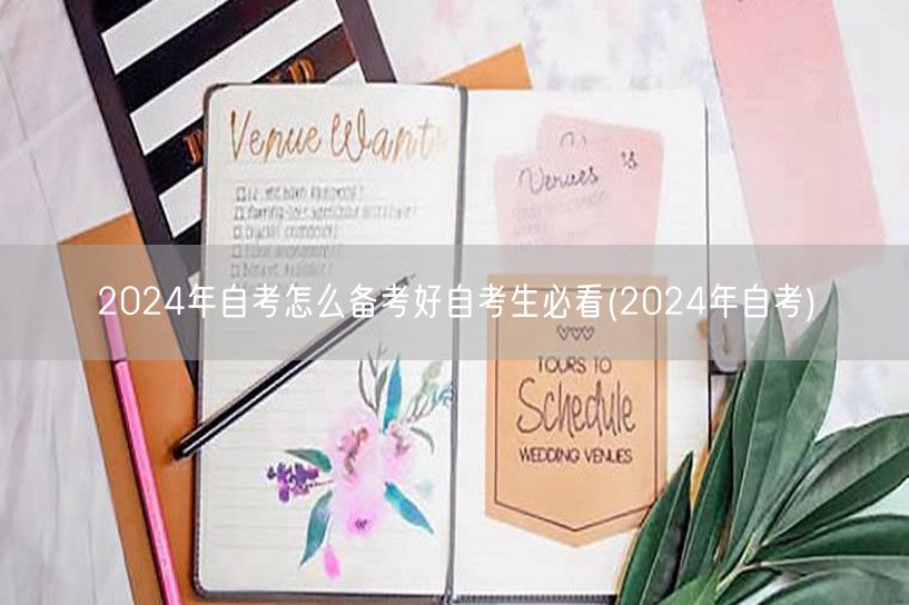 2024年自考怎么备考好自考生必看(20
