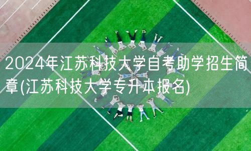 2024年江苏科技大学自考助学招生简章(