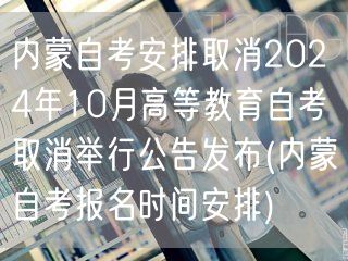 内蒙自考安排取消2024年10月高等教育