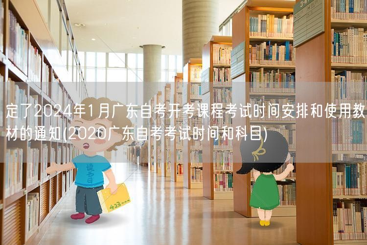 定了2024年1月广东自考开考课程考试时