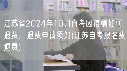 江苏省2024年10月自考因疫情如何退费