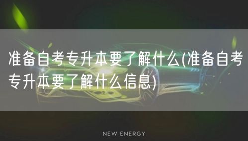 准备自考专升本要了解什么(准备自考专升本