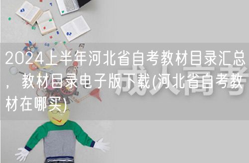 2024上半年河北省自考教材目录汇总，教