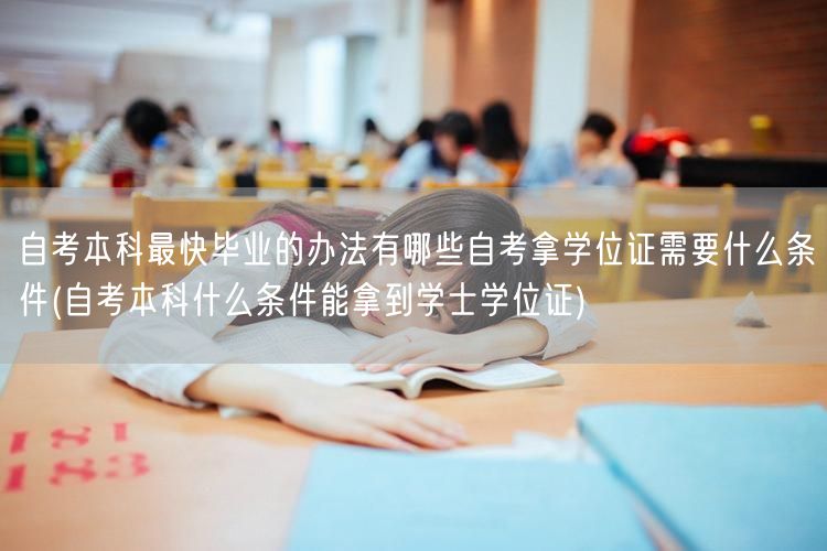 自考本科最快毕业的办法有哪些自考拿学位证