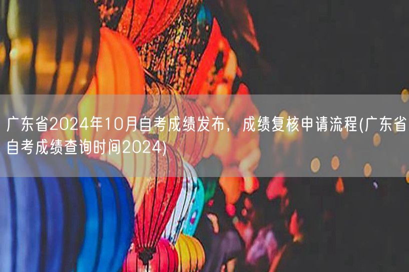 广东省2024年10月自考成绩发布，成绩