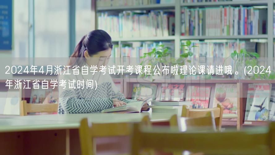 2024年4月浙江省自学考试开考课程公布