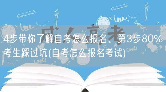4步带你了解自考怎么报名，第3步80%考