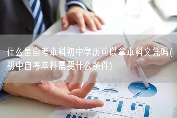 什么是自考本科初中学历可以拿本科文凭吗(